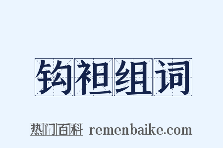 钩袒组词是什么意思的图片